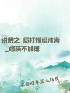 洪荒之開局打爆混沌青蓮