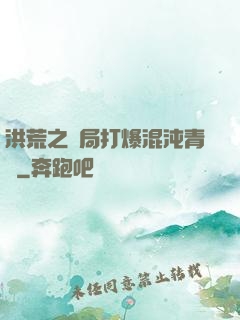 洪荒之開局打爆混沌青蓮