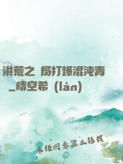 洪荒之開局打爆混沌青蓮