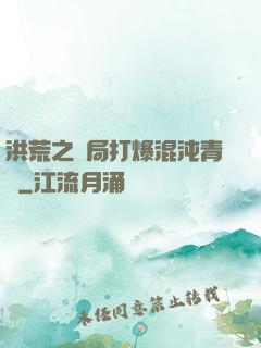 洪荒之開局打爆混沌青蓮