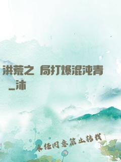 洪荒之開局打爆混沌青蓮
