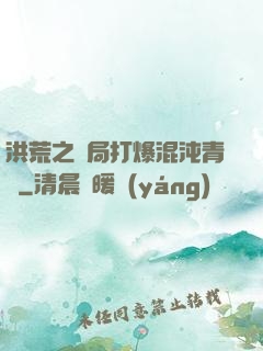 洪荒之開局打爆混沌青蓮