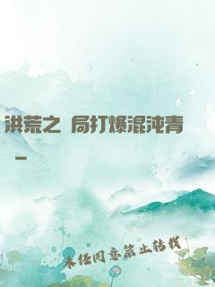 洪荒之開局打爆混沌青蓮