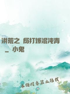 洪荒之開局打爆混沌青蓮