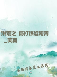 洪荒之開局打爆混沌青蓮