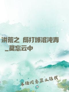 洪荒之開局打爆混沌青蓮