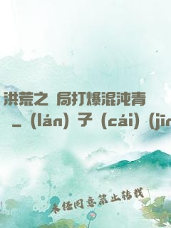 洪荒之開局打爆混沌青蓮