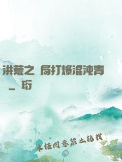 洪荒之開局打爆混沌青蓮