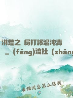 洪荒之開局打爆混沌青蓮