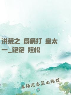 洪荒之開局暴打東皇太一