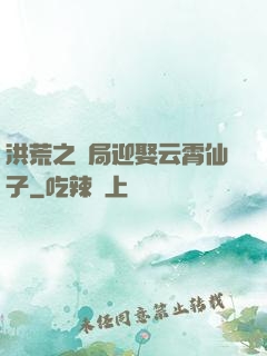 洪荒之開局迎娶云霄仙子