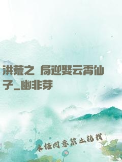 洪荒之開局迎娶云霄仙子