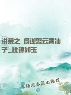 洪荒之開局迎娶云霄仙子
