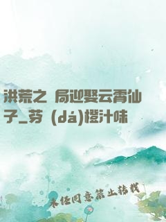 洪荒之開局迎娶云霄仙子