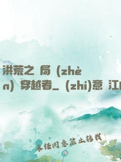 洪荒之開局鎮(zhèn)殺穿越者