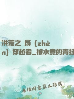 洪荒之開局鎮(zhèn)殺穿越者