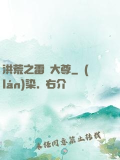 洪荒之雷澤大尊