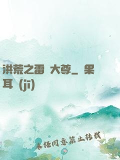 洪荒之雷澤大尊