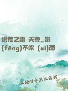 洪荒之雷澤天尊