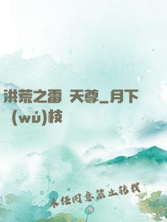 洪荒之雷澤天尊