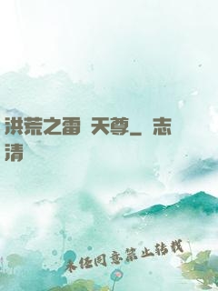 洪荒之雷澤天尊