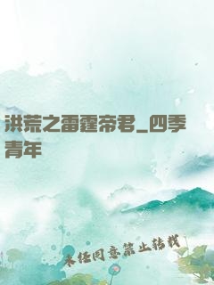 洪荒之雷霆帝君