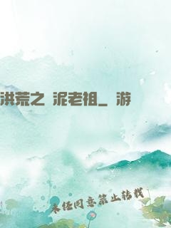 洪荒之頑泥老祖