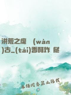 洪荒之魔臨萬(wàn)古