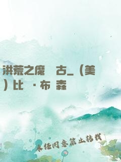 洪荒之魔臨萬古