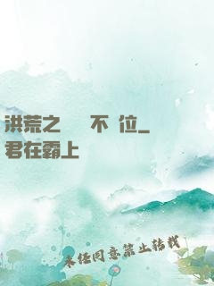 洪荒之鯤鵬絕不讓位