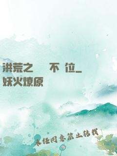 洪荒之鯤鵬絕不讓位