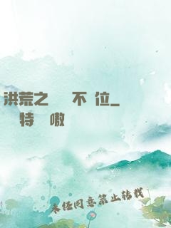 洪荒之鯤鵬絕不讓位