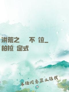 洪荒之鯤鵬絕不讓位