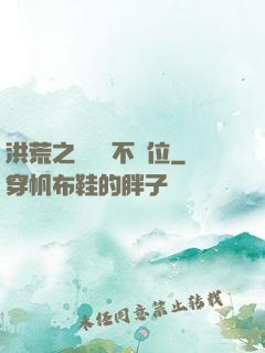 洪荒之鯤鵬絕不讓位