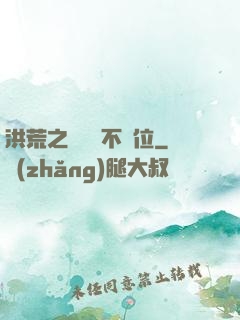 洪荒之鯤鵬絕不讓位