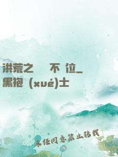 洪荒之鯤鵬絕不讓位