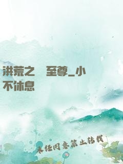 洪荒之鯤鵬至尊