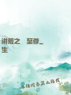 洪荒之鯤鵬至尊