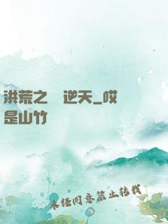 洪荒之鯤鵬逆天