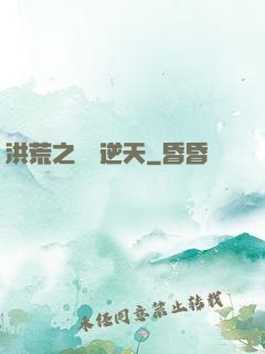 洪荒之鯤鵬逆天