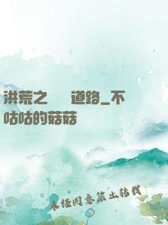 洪荒之黃龍證道路
