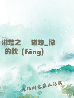 洪荒之黃龍證道路