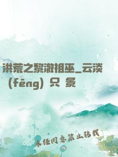洪荒之黎澈祖巫