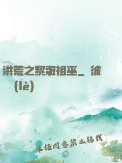 洪荒之黎澈祖巫