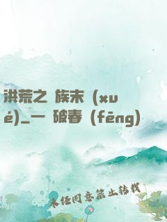 洪荒之龍族末學(xué)