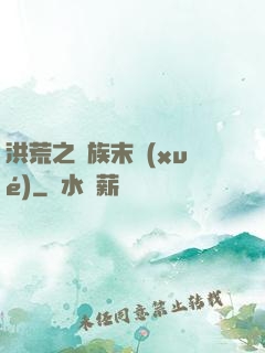 洪荒之龍族末學(xué)