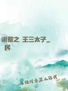 洪荒之龍王三太子