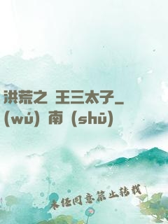 洪荒之龍王三太子
