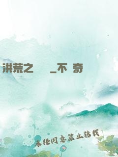 洪荒之龜雖壽