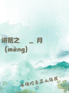 洪荒之龜雖壽